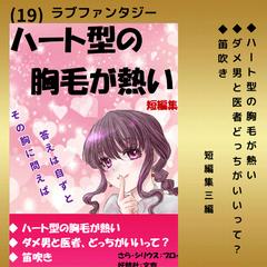 ハート型の胸毛が熱い