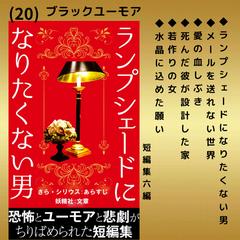 ランプシェードになりたくない男