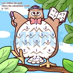 パズル「フクロウ先生の算数めいろ」