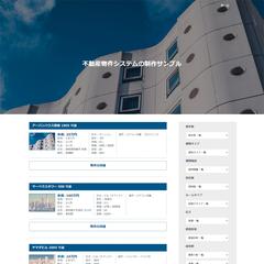 不動産業システムのサンプル