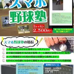 スマホ野球塾のチラシ