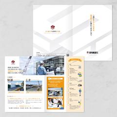建設会社パンフレット