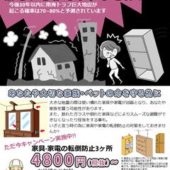 家具転倒防止サービスのチラシです