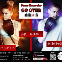 暗闇ボクササイズ　GO　OVER様