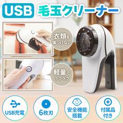 EC商品画像「USB毛玉クリーナー」