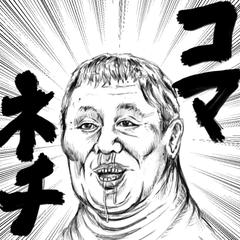 漫☆画太郎先生風イラスト