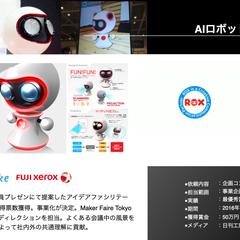 AIロボットの事業企画・デザイン
