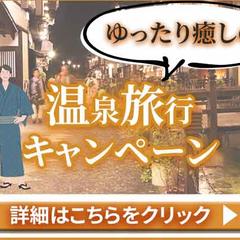 旅行会社の温泉旅行キャンペーンバナー