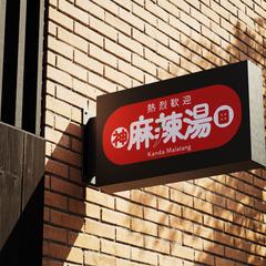 麻辣湯マーラータンロゴ
