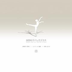 服部バレエクラスサイト構築