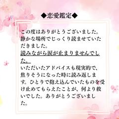 ❇︎お客様の声❇︎恋愛鑑定