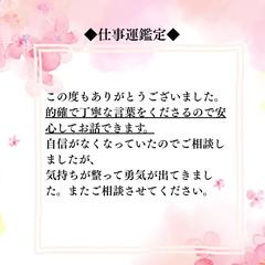 ❇︎お客様の声❇︎仕事運鑑定