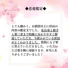 ❇︎お客様の声❇︎恋愛鑑定