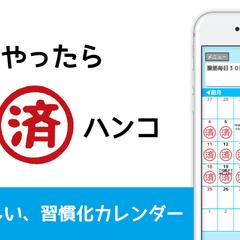 習慣化カレンダー「済カレンダー」の開発