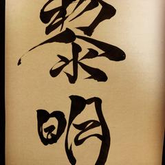黎明