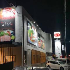 「飛牛焼肉　こうりん」