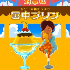 仮想ポスター「暑中プリン」