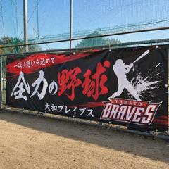 野球クラブチーム応援幕作成