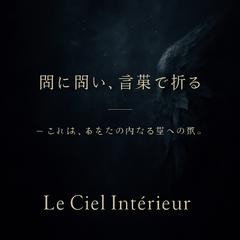闇に問い、言葉で祈る ― これは、あなたの内なる空への旅。