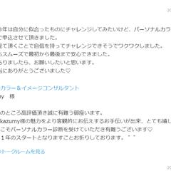 パーソナルカラー診断のご感想