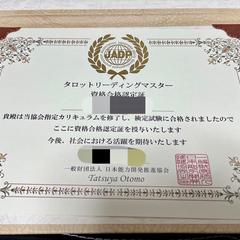 占い師:タロットリーディングマスター資格保有