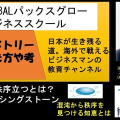 海外で戦えるビジネスマンの教育チャンネル