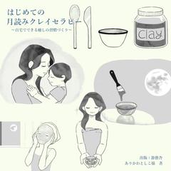 【書籍】はじめての月読みクレイセラピー｜挿絵制作