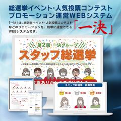 総選挙イベント・人気投票コンテスト運営WEBシステム開発構築