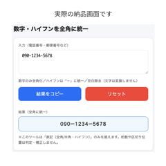 数字・ハイフンの表記ゆれ統一ツール