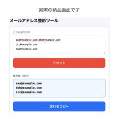 メールアドレス整形ツール（入力ミス防止用）