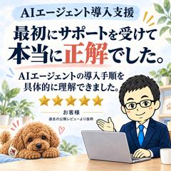 AIエージェント導入支援｜導入の不安がほどけた声