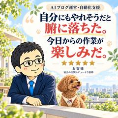 AIブログ運営・自動化支援｜自分にもできそうと感じた声
