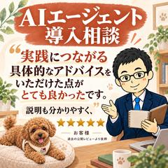 AIエージェント導入相談｜具体的な助言を喜ぶ声