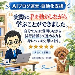 AIブログ運営・自動化支援｜実践しながら進める力への声