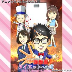 アニメイラストとのコラボ似顔絵