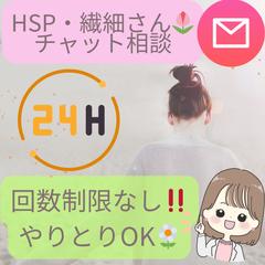 HSP・繊細さん専用♡24時間チャット相談サービス出品中です