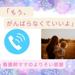 繊細気質の看護師ママがお悩みお聞きします♡