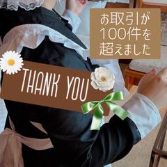 お取引が100件を超えました