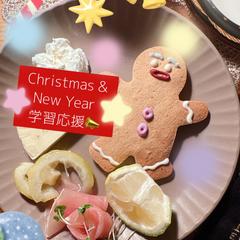 クリスマス・ニューイヤー学習応援キャンペーン