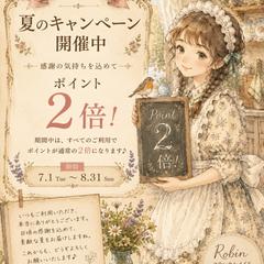 クラシカルメイドからの夏のポイント2倍キャンペーン