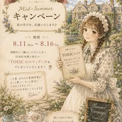 ミッドサマーキャンペーン⭐︎TOEICアドバイスプレゼント！