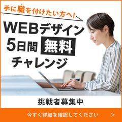 WEBデザインセミナー募集バナーの制作