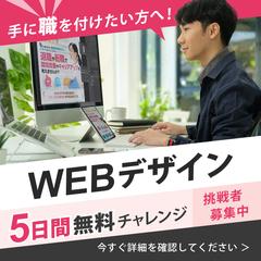 WEBデザインセミナー募集バナー
