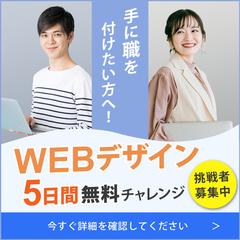 WEBデザインセミナー募集バナー