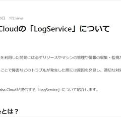 Alibaba Cloudの「LogService」について