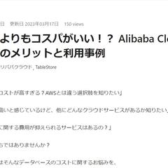 実はAWSよりもコスパがいい！？ Alibaba Clou～