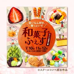 【SAMPLE】和菓子ふぇす告知