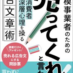 「売ってくれ！」と言わせる消費者深層心理を操る広告文章術