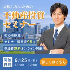 不動産投資セミナー