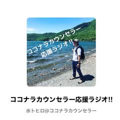ココナラカウンセラー応援中‼︎